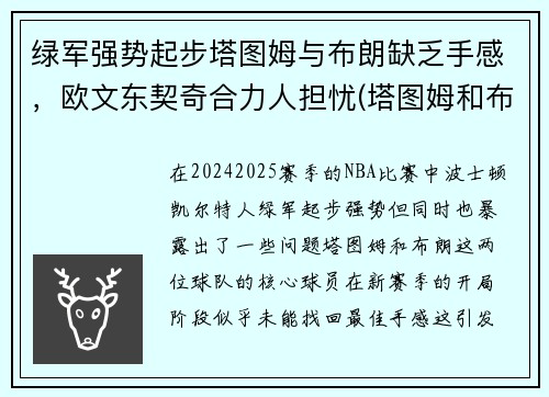 绿军强势起步塔图姆与布朗缺乏手感，欧文东契奇合力人担忧(塔图姆和布朗)