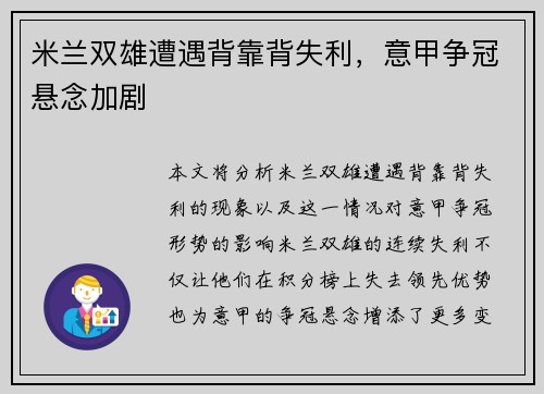 米兰双雄遭遇背靠背失利，意甲争冠悬念加剧