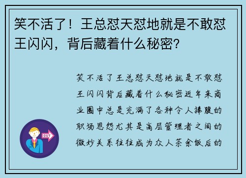 笑不活了！王总怼天怼地就是不敢怼王闪闪，背后藏着什么秘密？
