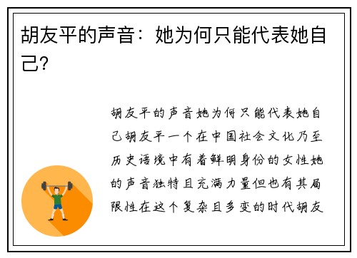 胡友平的声音：她为何只能代表她自己？
