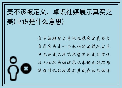 美不该被定义，卓识社媒展示真实之美(卓识是什么意思)
