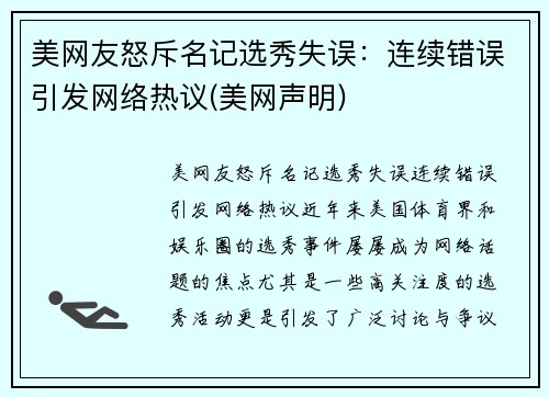 美网友怒斥名记选秀失误：连续错误引发网络热议(美网声明)