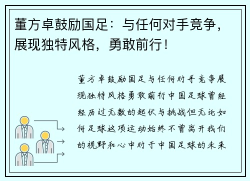 董方卓鼓励国足：与任何对手竞争，展现独特风格，勇敢前行！