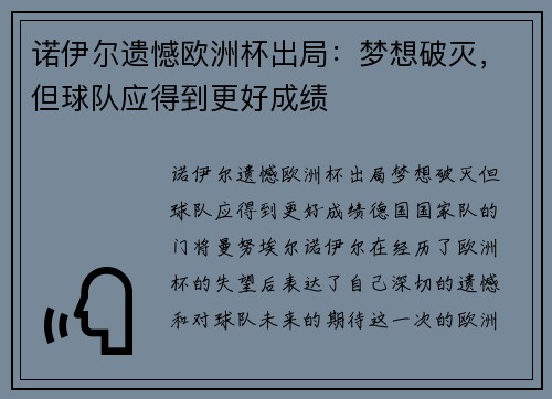 诺伊尔遗憾欧洲杯出局：梦想破灭，但球队应得到更好成绩