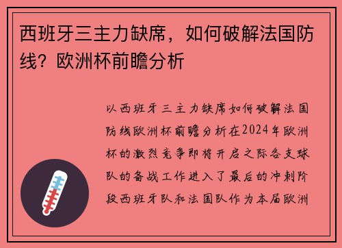 西班牙三主力缺席，如何破解法国防线？欧洲杯前瞻分析
