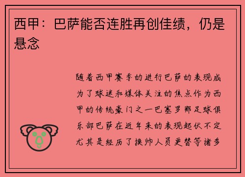 西甲：巴萨能否连胜再创佳绩，仍是悬念