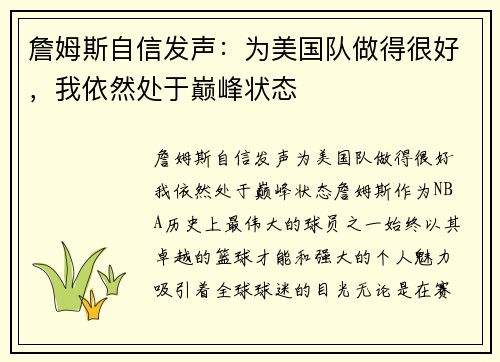 詹姆斯自信发声：为美国队做得很好，我依然处于巅峰状态