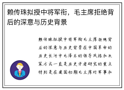 赖传珠拟授中将军衔，毛主席拒绝背后的深意与历史背景