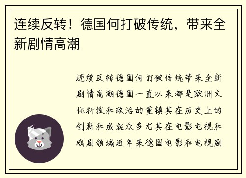 连续反转！德国何打破传统，带来全新剧情高潮