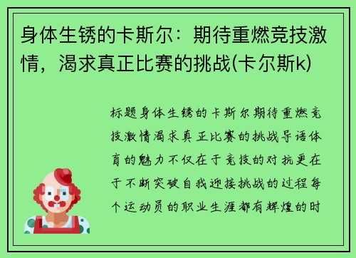 身体生锈的卡斯尔：期待重燃竞技激情，渴求真正比赛的挑战(卡尔斯k)
