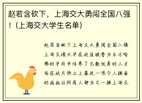 赵若含砍下，上海交大勇闯全国八强！(上海交大学生名单)