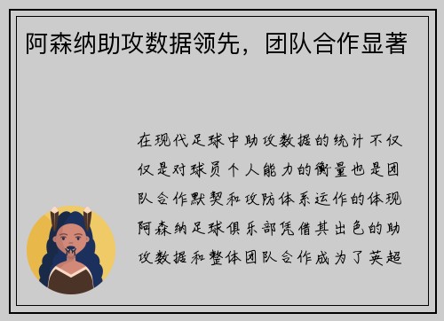 阿森纳助攻数据领先，团队合作显著