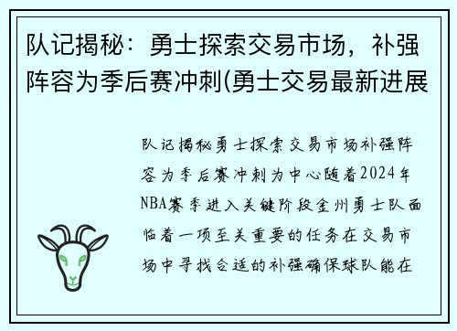 队记揭秘：勇士探索交易市场，补强阵容为季后赛冲刺(勇士交易最新进展)