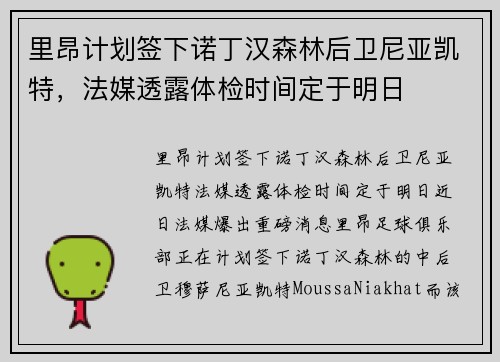 里昂计划签下诺丁汉森林后卫尼亚凯特，法媒透露体检时间定于明日
