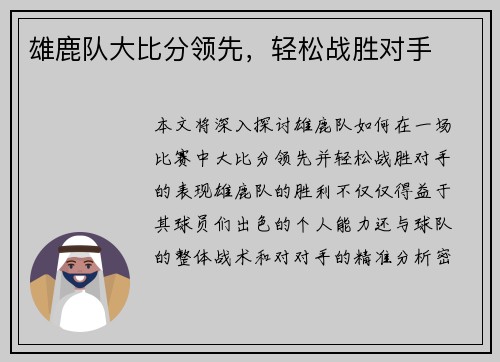 雄鹿队大比分领先，轻松战胜对手