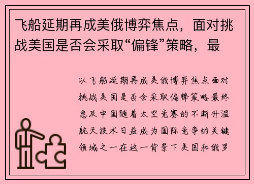 飞船延期再成美俄博弈焦点，面对挑战美国是否会采取“偏锋”策略，最终惠及中国？