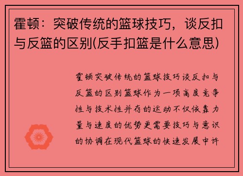 霍顿：突破传统的篮球技巧，谈反扣与反篮的区别(反手扣篮是什么意思)