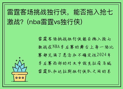 雷霆客场挑战独行侠，能否拖入抢七激战？(nba雷霆vs独行侠)