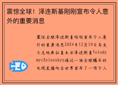 震惊全球！泽连斯基刚刚宣布令人意外的重要消息