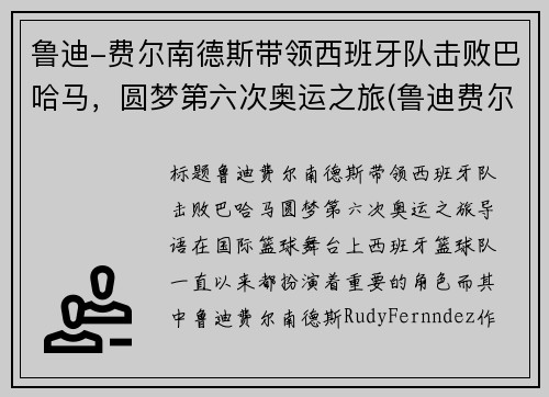 鲁迪-费尔南德斯带领西班牙队击败巴哈马，圆梦第六次奥运之旅(鲁迪费尔南德斯退役了吗)