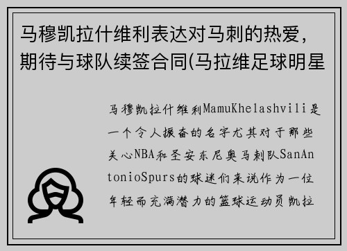 马穆凯拉什维利表达对马刺的热爱，期待与球队续签合同(马拉维足球明星)