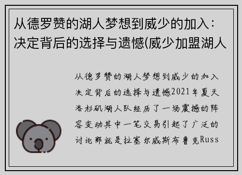 从德罗赞的湖人梦想到威少的加入：决定背后的选择与遗憾(威少加盟湖人队)