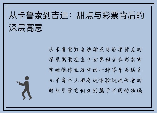 从卡鲁索到吉迪：甜点与彩票背后的深层寓意