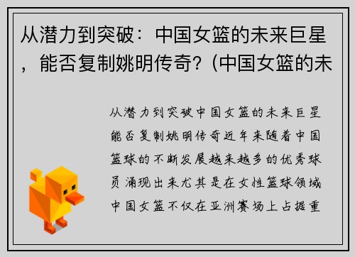 从潜力到突破：中国女篮的未来巨星，能否复制姚明传奇？(中国女篮的未来之星)
