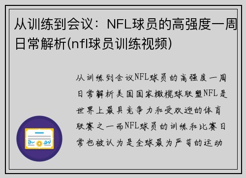 从训练到会议：NFL球员的高强度一周日常解析(nfl球员训练视频)