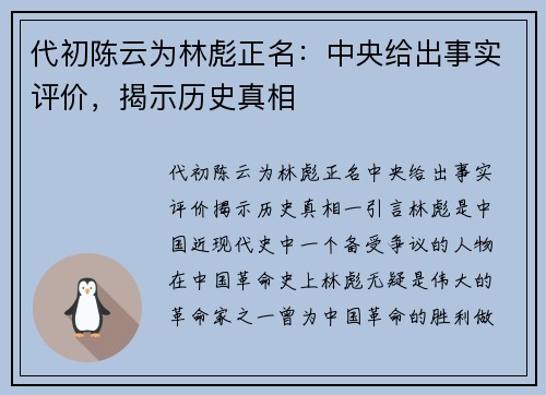 代初陈云为林彪正名：中央给出事实评价，揭示历史真相