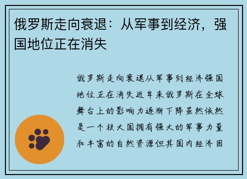 俄罗斯走向衰退：从军事到经济，强国地位正在消失