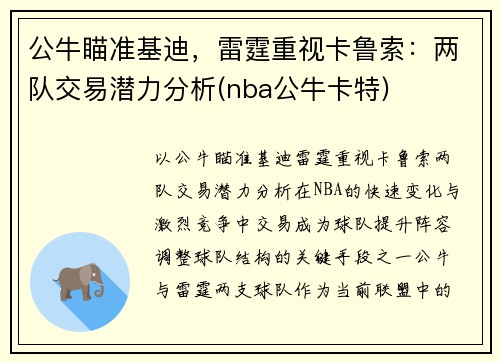 公牛瞄准基迪，雷霆重视卡鲁索：两队交易潜力分析(nba公牛卡特)