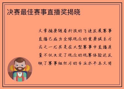 决赛最佳赛事直播奖揭晓