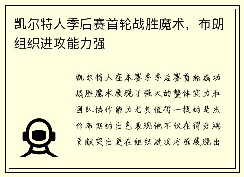 凯尔特人季后赛首轮战胜魔术，布朗组织进攻能力强