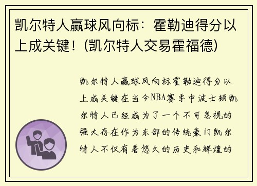 凯尔特人赢球风向标：霍勒迪得分以上成关键！(凯尔特人交易霍福德)