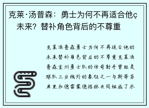 克莱·汤普森：勇士为何不再适合他的未来？替补角色背后的不尊重