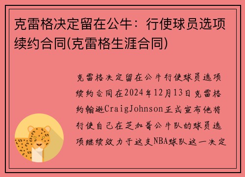 克雷格决定留在公牛：行使球员选项续约合同(克雷格生涯合同)