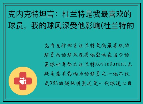 克内克特坦言：杜兰特是我最喜欢的球员，我的球风深受他影响(杜兰特的教练克雷格照片)