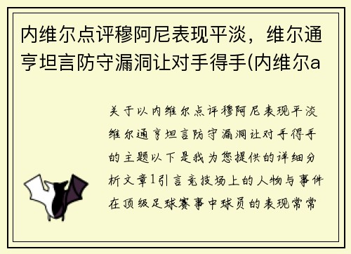 内维尔点评穆阿尼表现平淡，维尔通亨坦言防守漏洞让对手得手(内维尔aew)