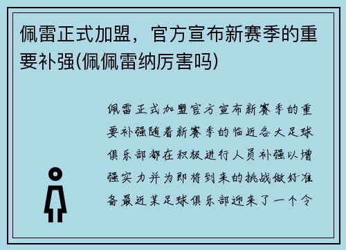 佩雷正式加盟，官方宣布新赛季的重要补强(佩佩雷纳厉害吗)