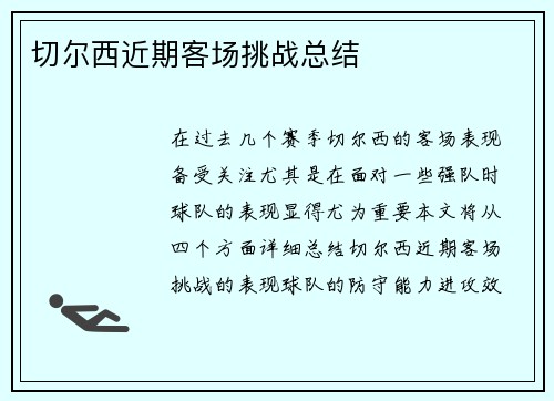 切尔西近期客场挑战总结