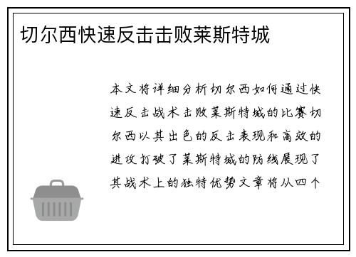 切尔西快速反击击败莱斯特城