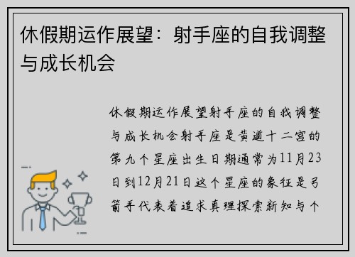 休假期运作展望：射手座的自我调整与成长机会