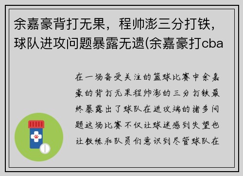 余嘉豪背打无果，程帅澎三分打铁，球队进攻问题暴露无遗(余嘉豪打cba)