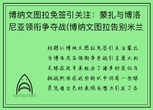 博纳文图拉免签引关注：蒙扎与博洛尼亚领衔争夺战(博纳文图拉告别米兰)