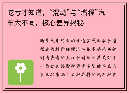 吃亏才知道，“混动”与“增程”汽车大不同，核心差异揭秘