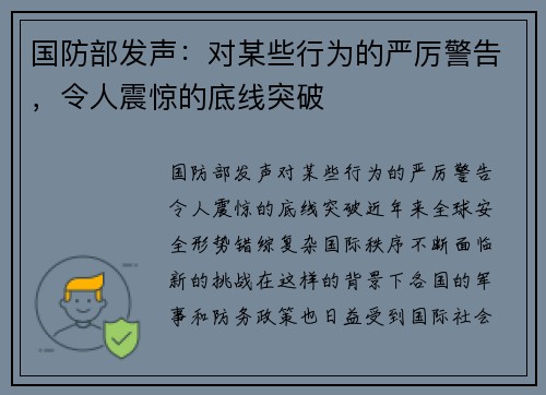 国防部发声：对某些行为的严厉警告，令人震惊的底线突破