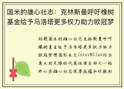 国米的雄心壮志：克林斯曼呼吁橡树基金给予马洛塔更多权力助力欧冠梦想