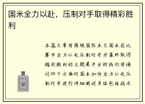 国米全力以赴，压制对手取得精彩胜利