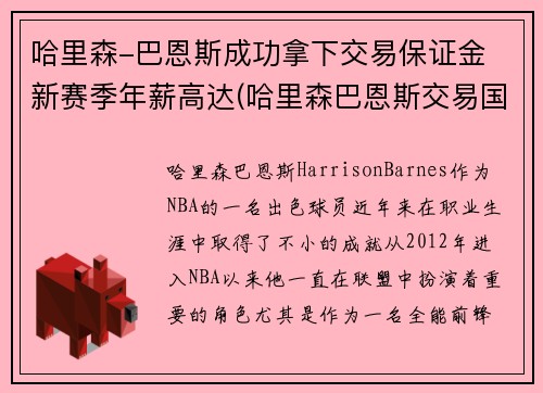 哈里森-巴恩斯成功拿下交易保证金 新赛季年薪高达(哈里森巴恩斯交易国王)